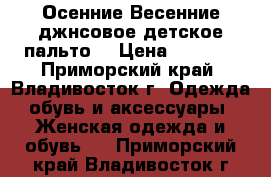 Осенние-Весенние джнсовое детское пальто  › Цена ­ 1 500 - Приморский край, Владивосток г. Одежда, обувь и аксессуары » Женская одежда и обувь   . Приморский край,Владивосток г.